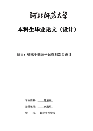2024机械工程毕设一套(论文+电气原理CAD二维图纸+仿真编程源代码)机械手搬运平台控制部分设计定稿定稿.zip