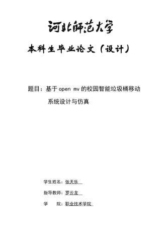 2024机械工程毕设一套(论文+接线图PDF+openmv程序源码文件+stm32单片机程序源码文件)基于open mv的校园智能垃圾桶移动系统设计与仿真定稿定稿.zip