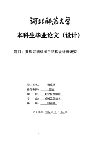2024机械工艺毕设一套(论文+CAD二维图纸+SolidWorks仿真三维模型图纸)黄瓜采摘机械手结构设计与研究定稿定稿.zip