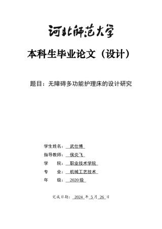 2024机械工艺毕设一套(论文+CAD二维图纸+SolidWorks仿真三维模型图纸)无障碍多功能护理床的设计研究定稿定稿.zip