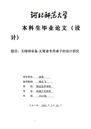 2024机械工艺毕设一套(论文+CAD二维图纸+SolidWorks仿真三维模型图纸)无障碍装备-无臂者专用桌子的设计研究定稿定稿.zip