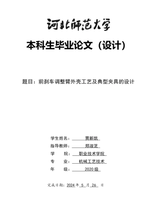2024机械工艺毕设一套(论文+CAD二维图纸+SolidWorks三维模型图纸)前刹车调整臂外壳工艺及典型夹具的设计定稿定稿.zip