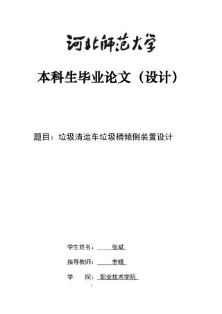 2024机械工艺毕设一套(论文+CAD二维图纸+UG三维3D图纸)垃圾清运车垃圾桶倾倒装置设计定稿定稿.zip