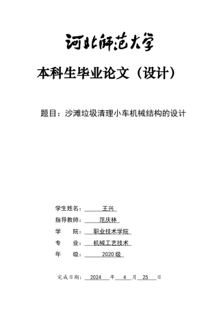 2024机械工艺毕设一套(论文+CAD二维图纸+仿真UG三维3D建模型图纸)垃圾沙滩清理小车机械结构的设计定稿定稿.zip
