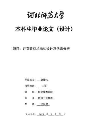 2024机械工艺毕设一套(论文+CAD二维图纸+仿真UG三维3D建模型图纸)芹菜收获机结构设计及仿真分析定稿定稿.zip