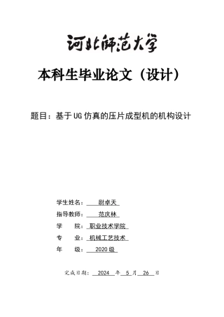2024机械工艺毕设一套(论文+CAD二维图纸+仿真UG三维3D图纸)基于UG仿真的压片成型机的机构设计定稿定稿.zip
