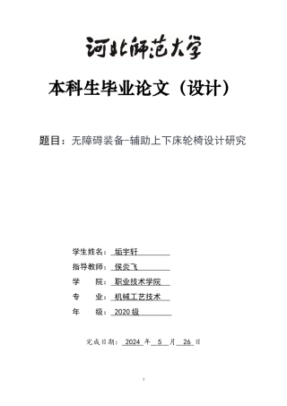 2024机械工艺毕设一套(论文+PDF二维图纸+仿真UG三维3D建模型图纸)无障碍装备-辅助上下床轮椅设计研究定稿定稿.zip