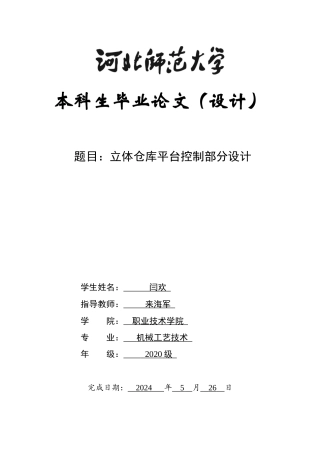 2024机械工艺毕设一套(论文+仿真程序设计源文件)立体仓库平台控制部分设计基于博途v16，25库位立体仓库程序设计及仿真定稿定稿.zip