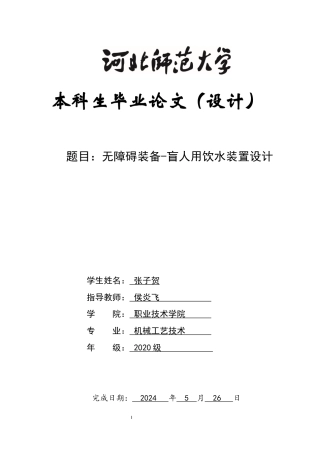 2024机械工艺毕设一套(论文+仿真程序源码文件+SolidWorks三维模型图纸+CAD二维图纸)无障碍装备-盲人用饮水装置设计定稿定稿.zip