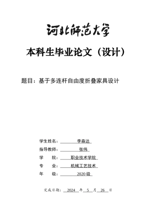 2024机械工艺毕设一套(论文+仿真演示视频+SolidWorks仿真三维模型图纸)基于多连杆自由度折叠家具设计定稿定稿.zip