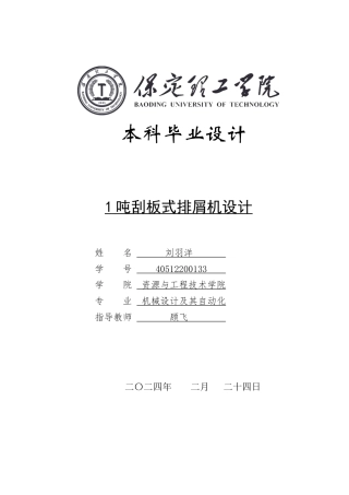 2024机械自动化毕设一套(论文+CAD二维图纸+SolidWorks三维模型图纸)1吨刮板式排屑机设计定稿定稿.zip
