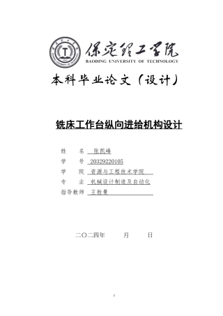 2024机械自动化毕设一套(论文+CAD二维图纸+SolidWorks三维模型图纸)铣床工作台纵向进给机构设计 定稿定稿.zip
