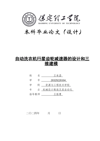 2024机械自动化毕设一套(论文+CAD二维图纸+SolidWorks三维模型图纸)自动洗衣机行星齿轮减速器的设计和三维建模定稿定稿.zip
