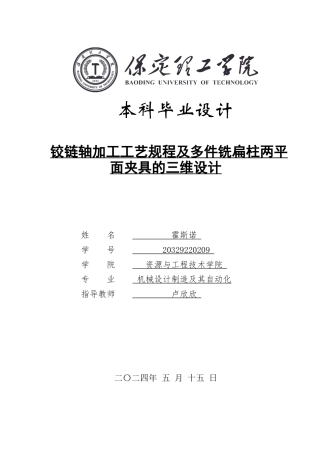2024机械自动化毕设一套(论文+CAD二维图纸+SolidWorks三维模型图纸+工序工艺卡片艺规程及多件铣扁柱两平面夹具的三维设计定稿定稿.zip
