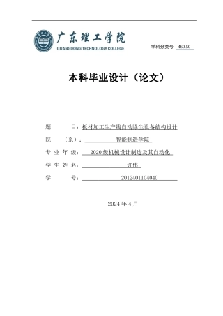 2024机械自动化毕设一套(论文+PDF二维图纸+SolidWorks三维模型图纸)板材加工生产线自动除尘设备结构设计 重12.23% 定稿定稿.zip
