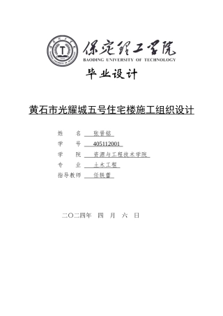 2024土木工程毕设一套(论文+平面布置施工CAD二维图纸+横道工程量汇总计算表+计算书+模型.GTJ)黄石市光耀城五号住宅楼施工组织设计定稿定稿.zip