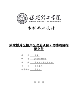 2024造价工程管理毕设一套(论文说明书+建筑结构CAD二维图纸+工程量计算表)武家桥片区棚户区改造项目9号楼招标文件编制定稿定稿.zip