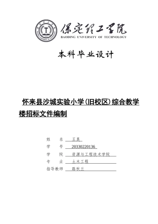 2024造价工程管理毕设一套(论文说明书+结构CAD二维图纸+模型源文件.GTJ)怀来县沙城实验小学（旧校区）综合教学楼招标文件编制定稿定稿.zip