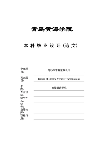 2025本科车辆工程毕设一套(论文+CAD二维图纸+CATIA三维3D模型)电动汽车变速器设计定稿.zip