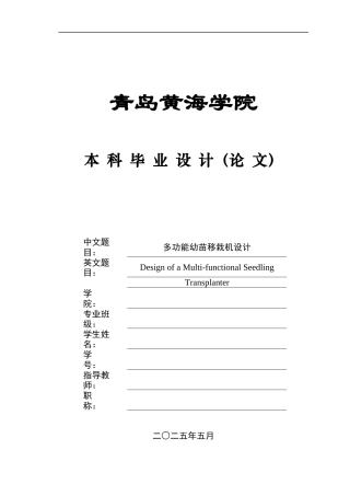 2025本科电气自动化毕设一套(论文+程序设计源代码+电路仿真原理图片)多功能幼苗移栽机设计 .zip