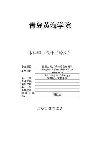 2025本科土木工程一套(论文+ 结构CAD二维图纸+bim渲染模型图片)青岛山河大学6#宿舍楼设计.zip
