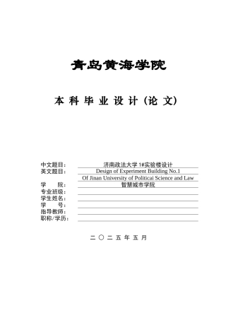 2025本科土木工程一套(论文+BIM效果图文档+ 建筑结构CAD二维图纸)济南政法大学1#实验楼设计.zip