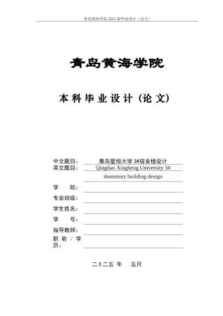 2025本科土木工程一套(论文+平立剖三维BIM建模型.rvt源文件+ 建筑结构CAD二维图纸)青岛星恒大学3#宿舍楼设计.zip