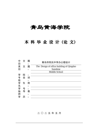 2025本科土木工程一套(论文+平立剖三维BIM建模型.rvt源文件+pkpm计算书+平面结构CAD二维图纸)青岛市阳光中学办公楼设计.zip