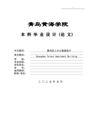 2025本科土木工程一套(论文+三维BIM建模型.rvt源文件+ 建筑结构CAD二维图纸)黄岛区人才公寓楼设计.zip