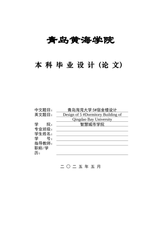 2025本科土木工程一套(论文+三维BIM建模型.rvt源文件+ 建筑结构CAD二维图纸)青岛海湾大学5#宿舍楼设计.zip