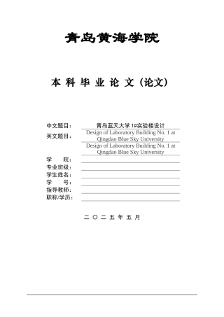 2025本科土木工程一套(论文+三维BIM建模型.rvt源文件+ 建筑结构CAD二维图纸)青岛蓝天大学1#实验楼设计.zip