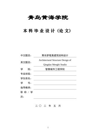 2025本科土木工程一套(论文+三维BIM建模型.rvt源文件+ 建筑结构CAD二维图纸)青岛梦笔斋建筑结构设计.zip