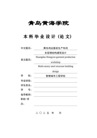 2025本科土木工程一套(论文+三维BIM建模型.rvt源文件+ 建筑结构施工CAD二维图纸)黄岛鸿运服装生产车间多层钢结构建筑设计.zip