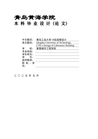 2025本科土木工程一套(论文+三维BIM建模型.rvt源文件+ 建筑结构施工CAD二维图纸)青岛工业大学1#实验楼设计.zip