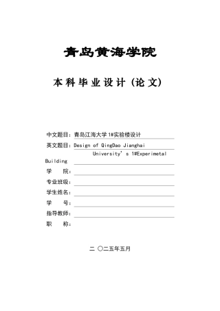 2025本科土木工程一套(论文+三维BIM建模型.rvt源文件+ 建筑结构施工CAD二维图纸)青岛江海大学1#实验楼设计.zip