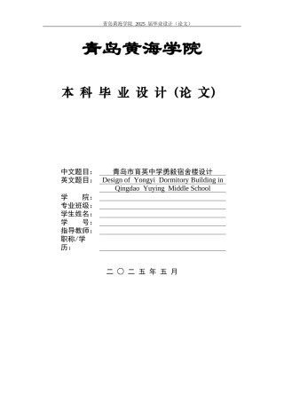 2025本科土木工程一套(论文+三维BIM建模型.rvt源文件+ 建筑结构施工CAD二维图纸)青岛市育英中学勇毅宿舍楼设计.zip