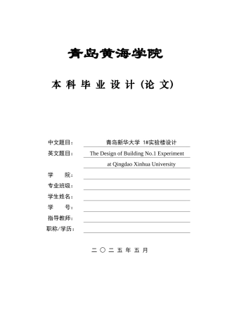 2025本科土木工程一套(论文+三维BIM建模型.rvt源文件+ 建筑结构施工CAD二维图纸)青岛新华大学1#实验楼设计.zip