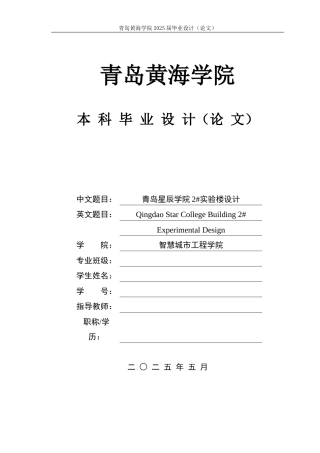 2025本科土木工程一套(论文+三维BIM建模型.rvt源文件+ 建筑结构施工CAD二维图纸)青岛星辰学院2#实验楼设计.zip