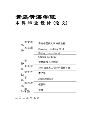 2025本科土木工程一套(论文+三维BIM建模型.rvt源文件+ 建筑结构施工CAD二维图纸)青岛中医药大学9#宿舍楼设计.zip
