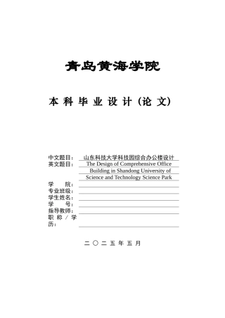 2025本科土木工程一套(论文+三维BIM建模型.rvt源文件+ 建筑结构施工CAD二维图纸)山东科技大学科技园综合办公楼设计.zip