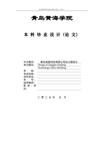 2025本科土木工程一套(论文+三维BIM建模型.rvt源文件+ 平面结构CAD二维图纸)青岛海登科技有限公司办公楼设计终稿.zip