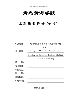 2025本科土木工程一套(论文+三维BIM建模型.rvt源文件+建筑结构施工CAD二维图纸)城阳天虹服装生产车间多层钢结构建筑设计.zip