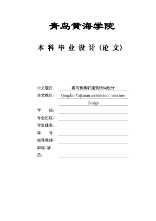 2025本科土木工程一套(论文+三维BIM建模型.rvt源文件+建筑结构施工CAD二维图纸)青岛雅集轩建筑结构设计.zip