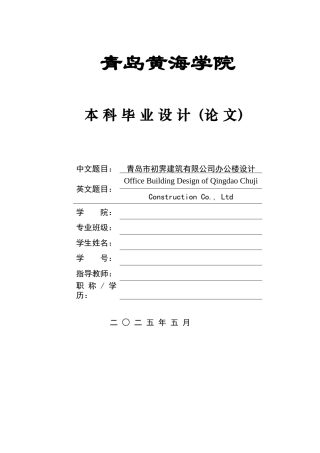 2025本科土木工程一套(论文计算书+三维BIM建模型.rvt源文件+ 建筑结构PDF图纸)青岛市初霁建筑有限公司办公楼设计图纸.zip