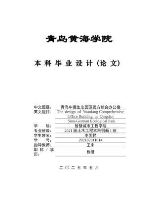 2025本科土木工程一套(论文计算书+三维BIM建模型.rvt源文件+ 建筑结构施工CAD二维图纸)青岛中德生态园区远方综合办公楼设计.zip