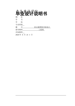 2025本科土木工程一套(论文计算书+三维BIM建模型.rvt源文件+ 建筑结构施工CAD二维图纸)章丘圆梦图书馆设计.zip