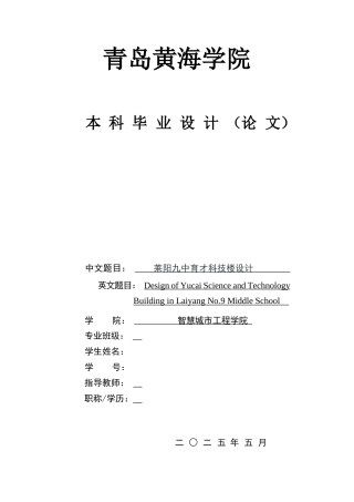 2025本科智能建造毕设一套(论文+BIM.rvt模型源文件+CAD二维图纸)莱阳九中育才科技楼设计.答辩稿.zip
