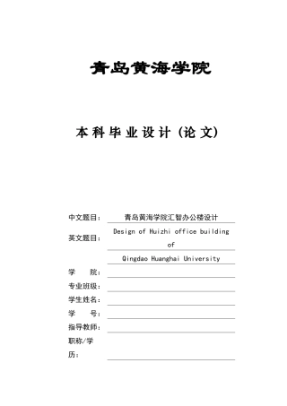 2025本科智能建造毕设一套(论文+BIM.rvt模型源文件+建筑结构CAD二维图纸+PKPM计算书文档+渲染漫游视频)青岛黄海学院汇智办公楼设计.zip