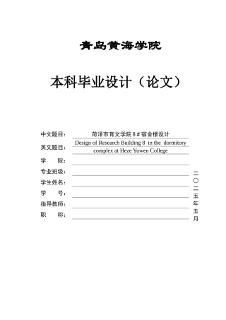 2025本科智能建造毕设一套(论文+BIM.rvt模型源文件+建筑结构CAD二维图纸+渲染图片)菏泽市育文学院8＃宿舍楼设计.zip
