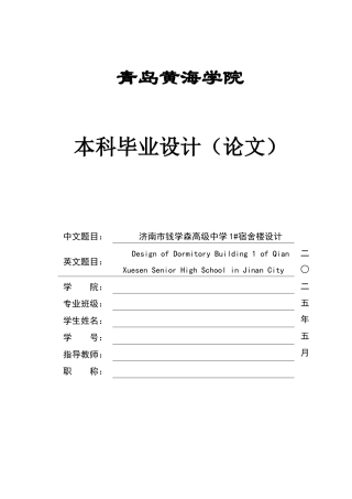 2025本科智能建造毕设一套(论文+BIM.rvt模型源文件+建筑结构CAD二维图纸+渲染图片)济南市钱学森高级中学1#宿舍楼设计.zip